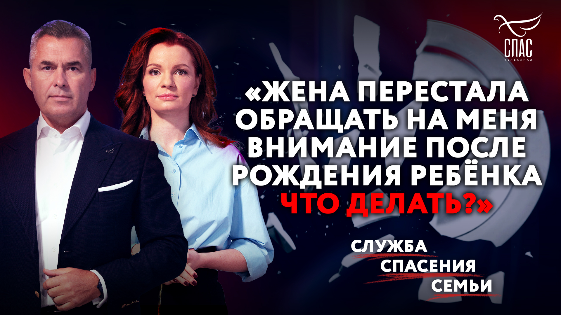 «ЖЕНА ПЕРЕСТАЛА ОБРАЩАТЬ НА МЕНЯ ВНИМАНИЕ ПОСЛЕ РОЖДЕНИЯ РЕБЁНКА. ЧТО ДЕЛАТЬ?» СЛУЖБА СПАСЕНИЯ СЕМЬИ
