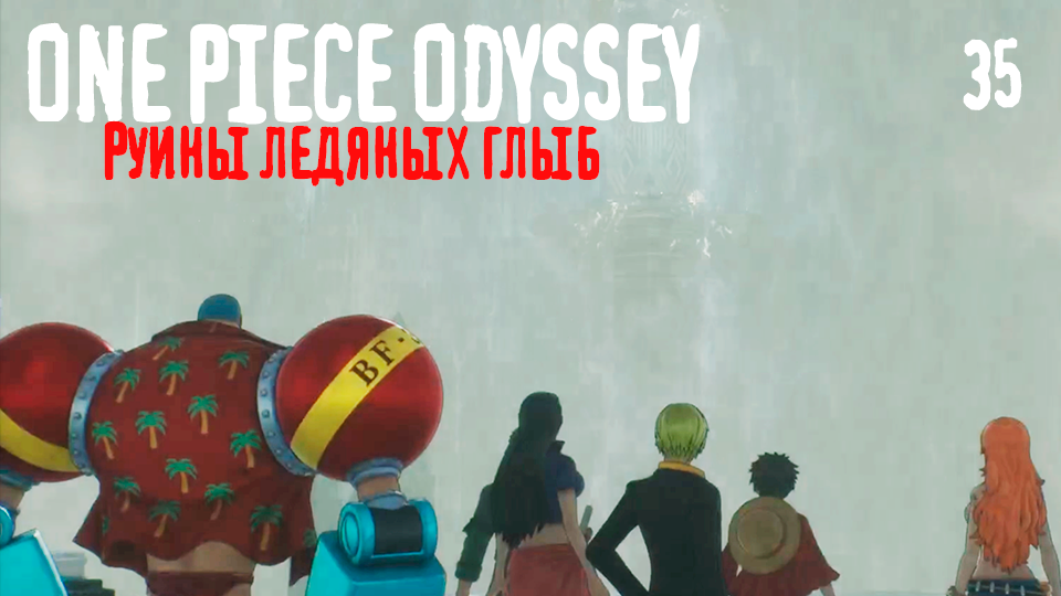 Водопад превращается в...  - ONE PIECE ODYSSEY - 35