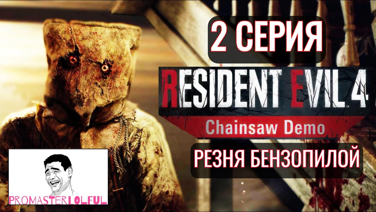RESIDENT EVIL 4 Chainsaw Demo●2 СЕРИЯ●РЕЗНЯ БЕНЗОПИЛОЙ●СТЕЛС●Promasterlolful (промастерлолфул)