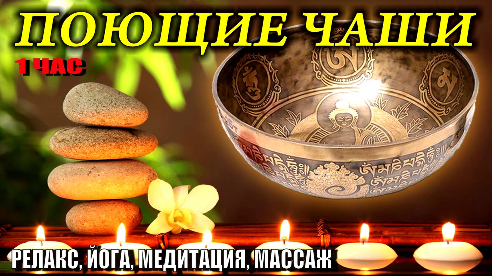 ПОЮЩИЕ ЧАШИ. RELAX. 1 час