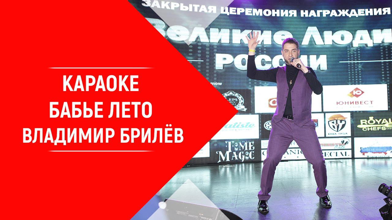 Минус песни Бабье лето. Владимир Брилёв. Популярный русский артист России. Лучший певец России.