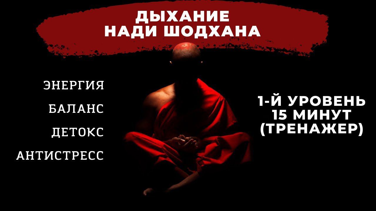 Дыхание Нади Шодхана. Первый уровень. Баланс, Ясность, Энергия. Онлайн-тренажер