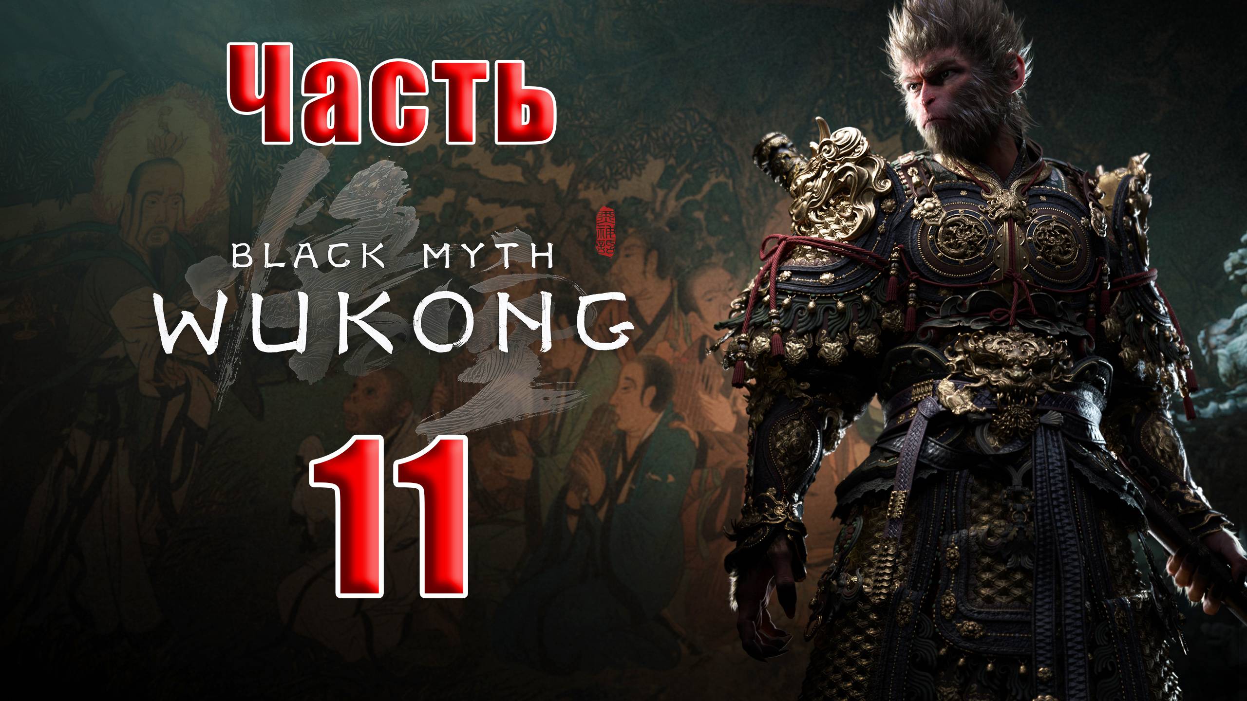 🛑СТРИМ🛑🐒Black Myth Wukong🐒➤ Черный миф Укун ➤ на ПК ➤ Часть - 11 ➤