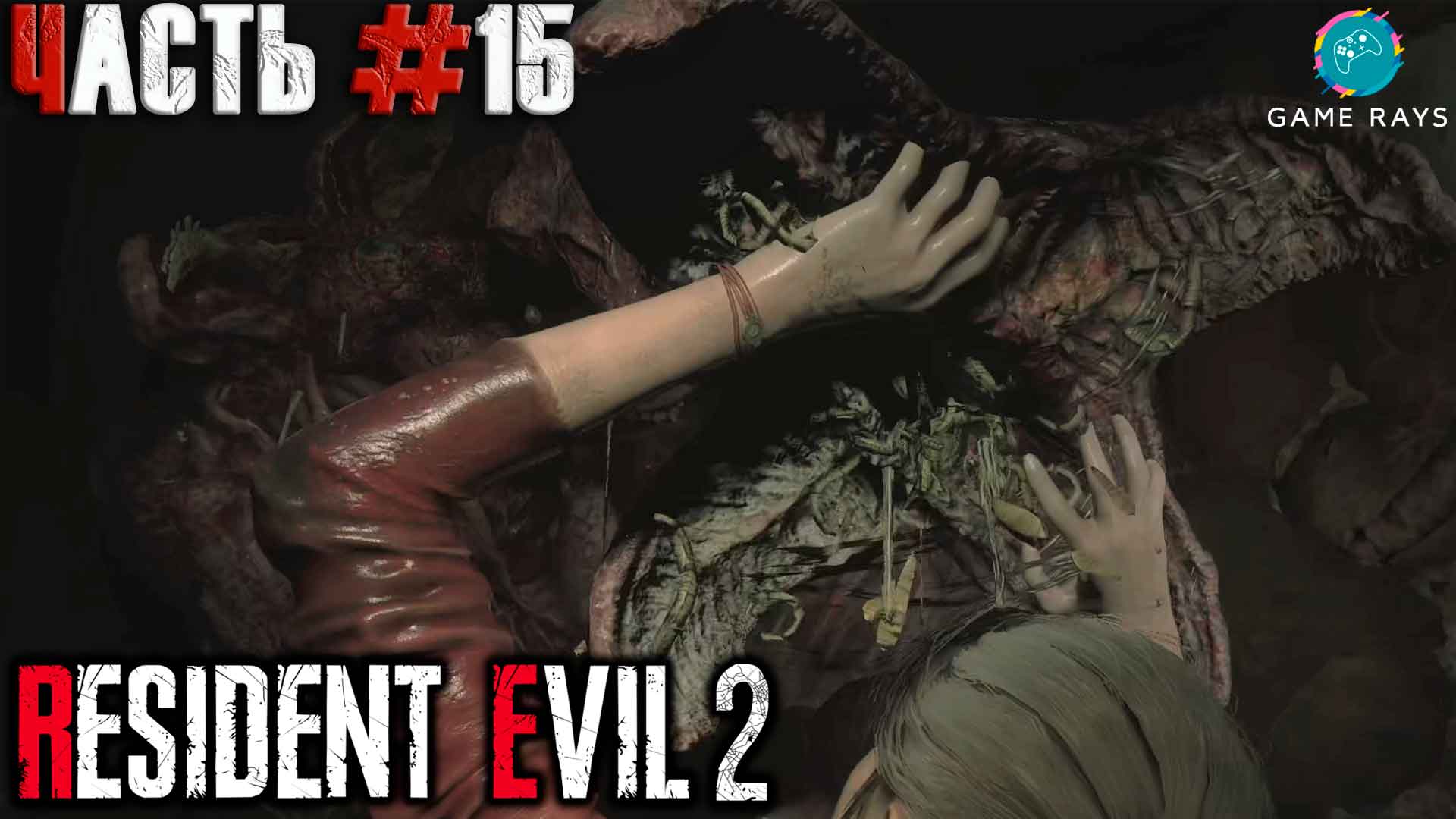 Resident Evil 2 Remake #15 ➤ Электропушка (Клэр)