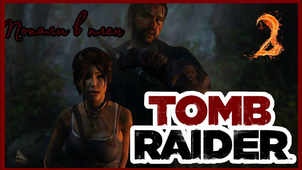 TOMB RAIDER прохождение #2 - В ПЛЕНУ ВРАГА.