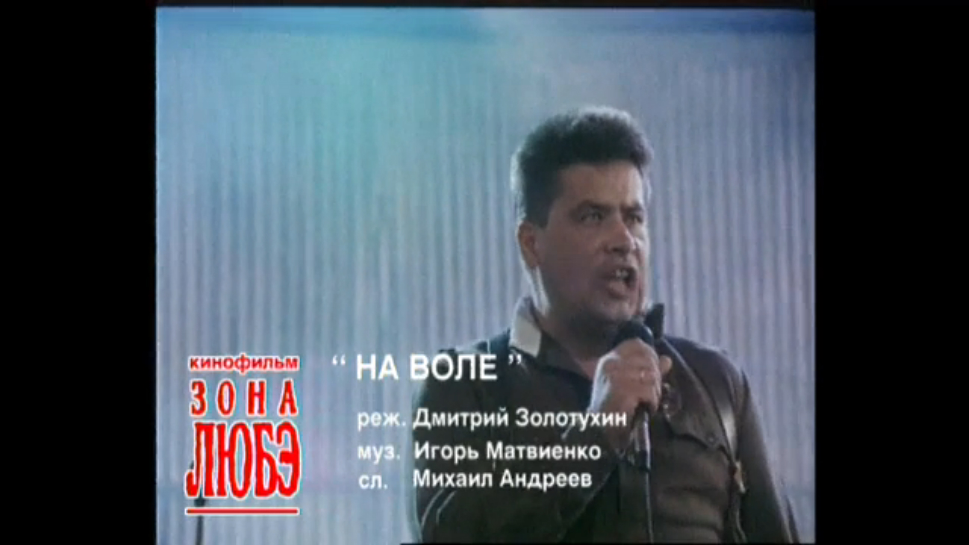 ЛЮБЭ "На воле" 1994