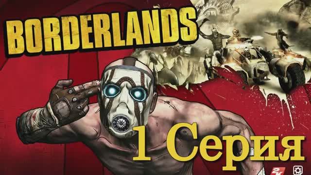 Borderlands - 1 Серия (Wine + PlayOnLinux)
