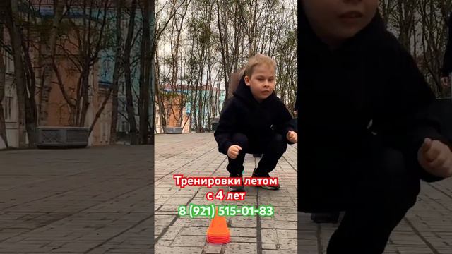 Тренировки летом с 4 лет. 8 (921) 525-01-83