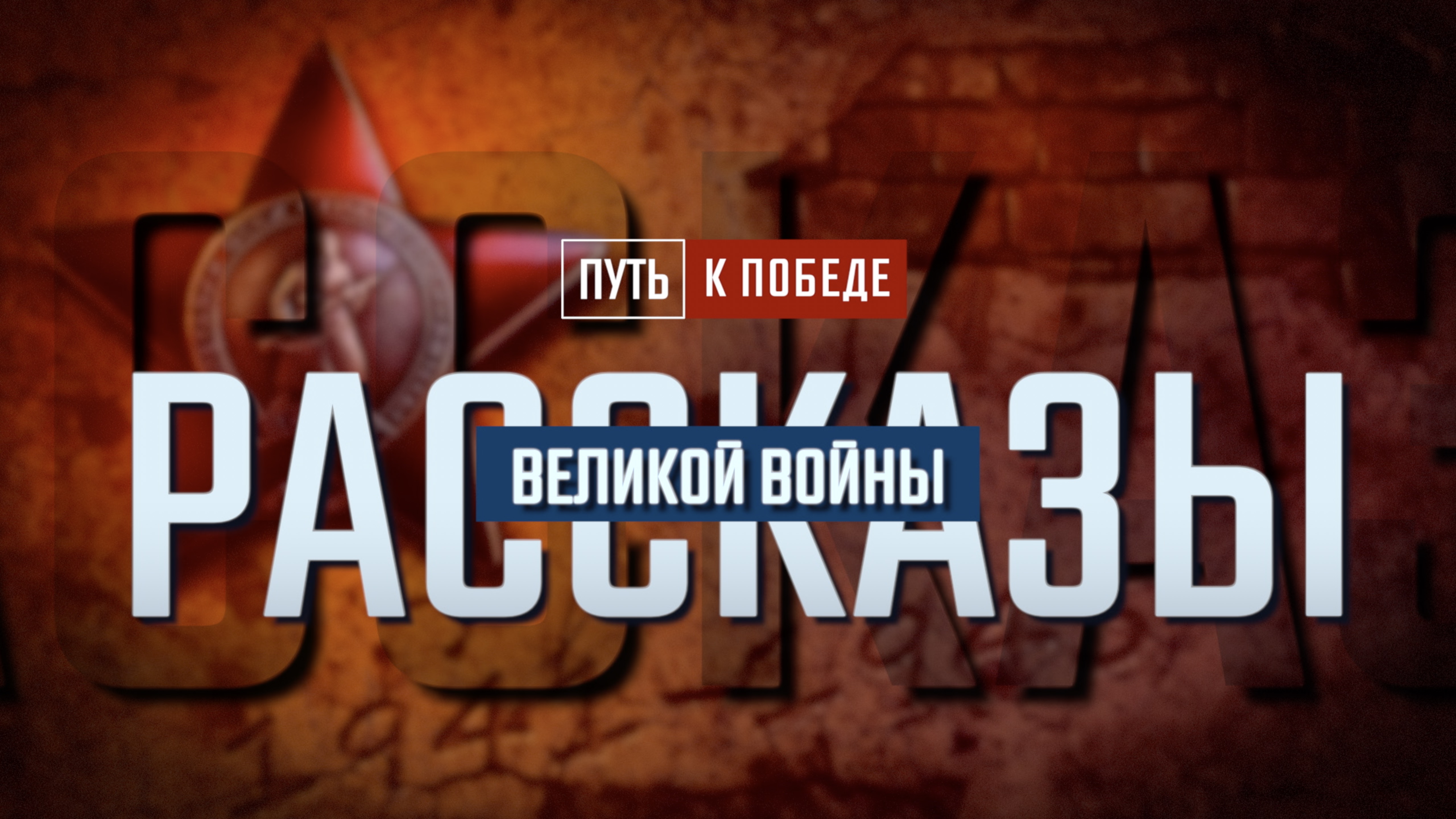 РАССКАЗЫ ВЕЛИКОЙ ВОЙНЫ | Анатолий Алёшкин