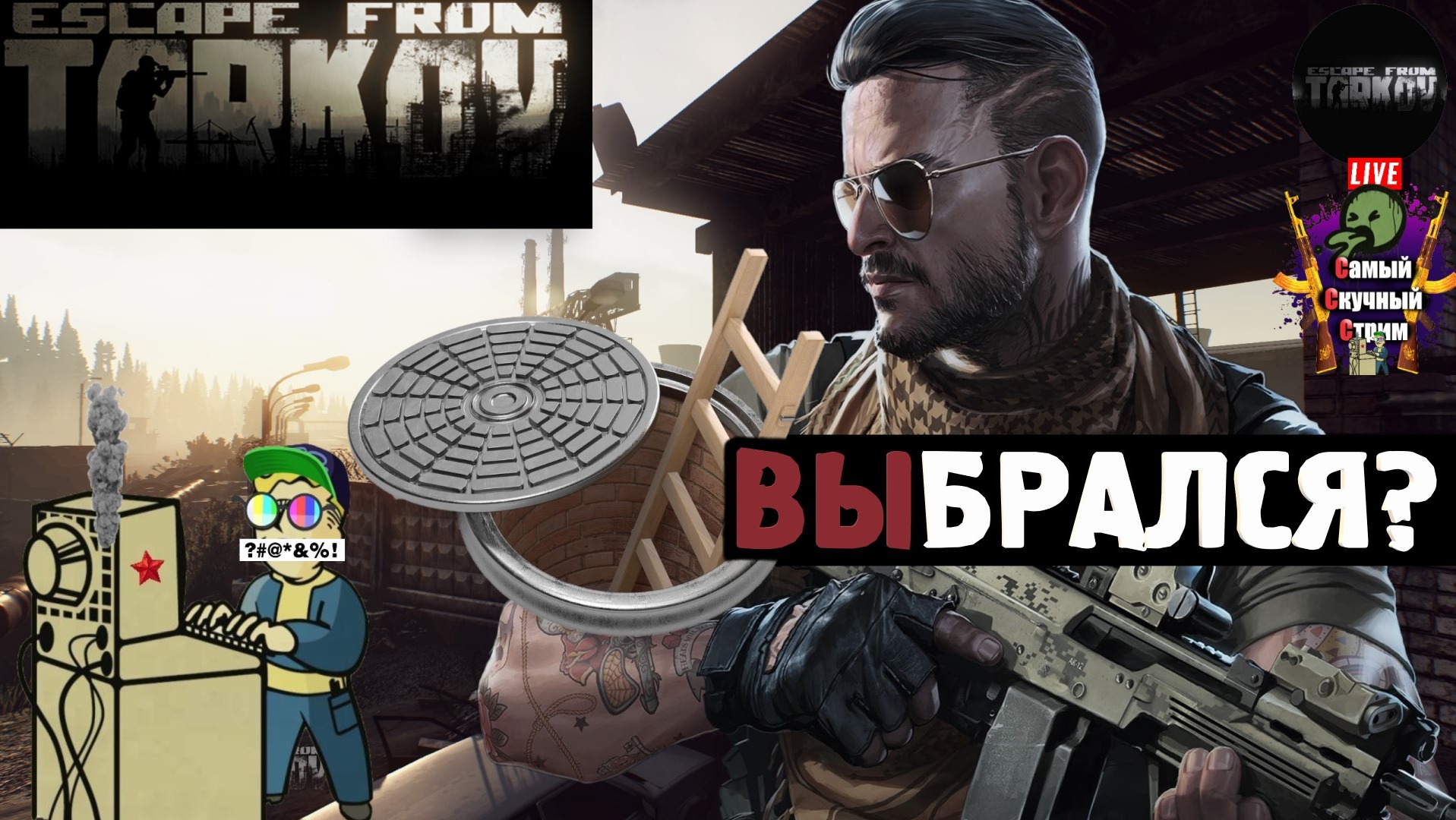 Escape from Tarkov | Побег из Таркова | Выбрался?  #stream #escapefromtarkov  #лифтремонт