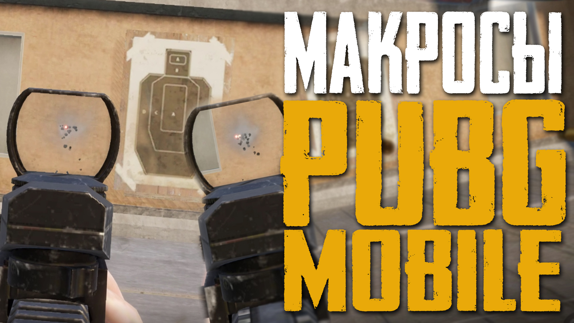 Макросы PUBG MOBILE \ ПУБГ МОБАЙЛ для X7, Bloody, Razer, Logitech.