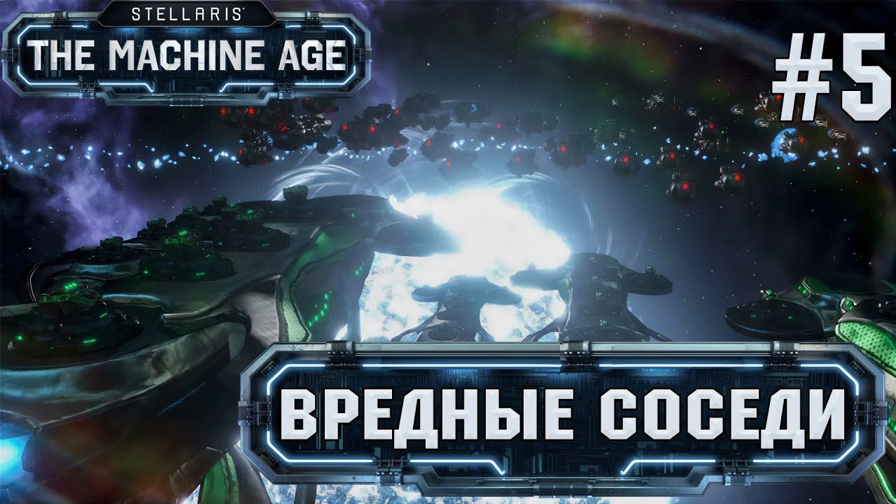 СТРИМ ПРОХОЖДЕНИЕ STELLARIS THE MACHINE AGE: Вредные соседи #5
