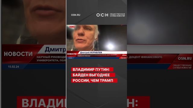 Владимир Путин назвал предпочтительного кандидата на пост президента США