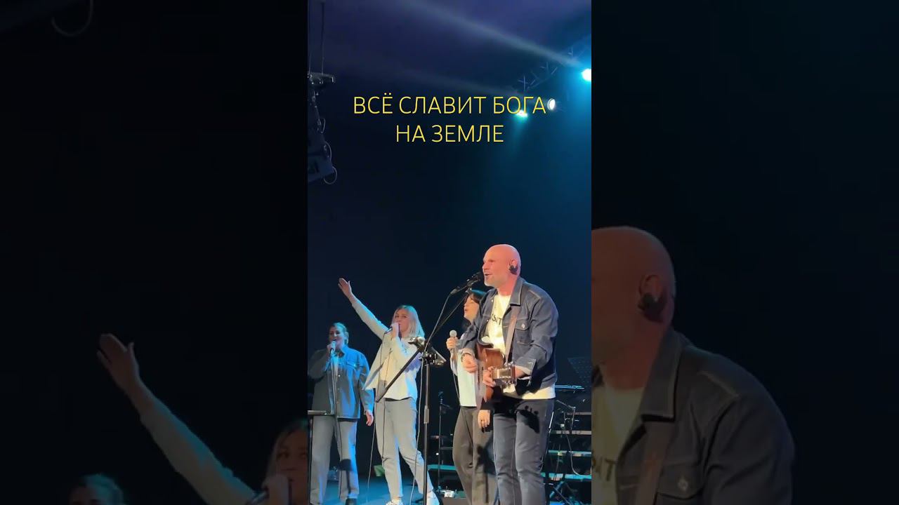 Всё славит Бога на земле #прославление #краеугольныйкамень