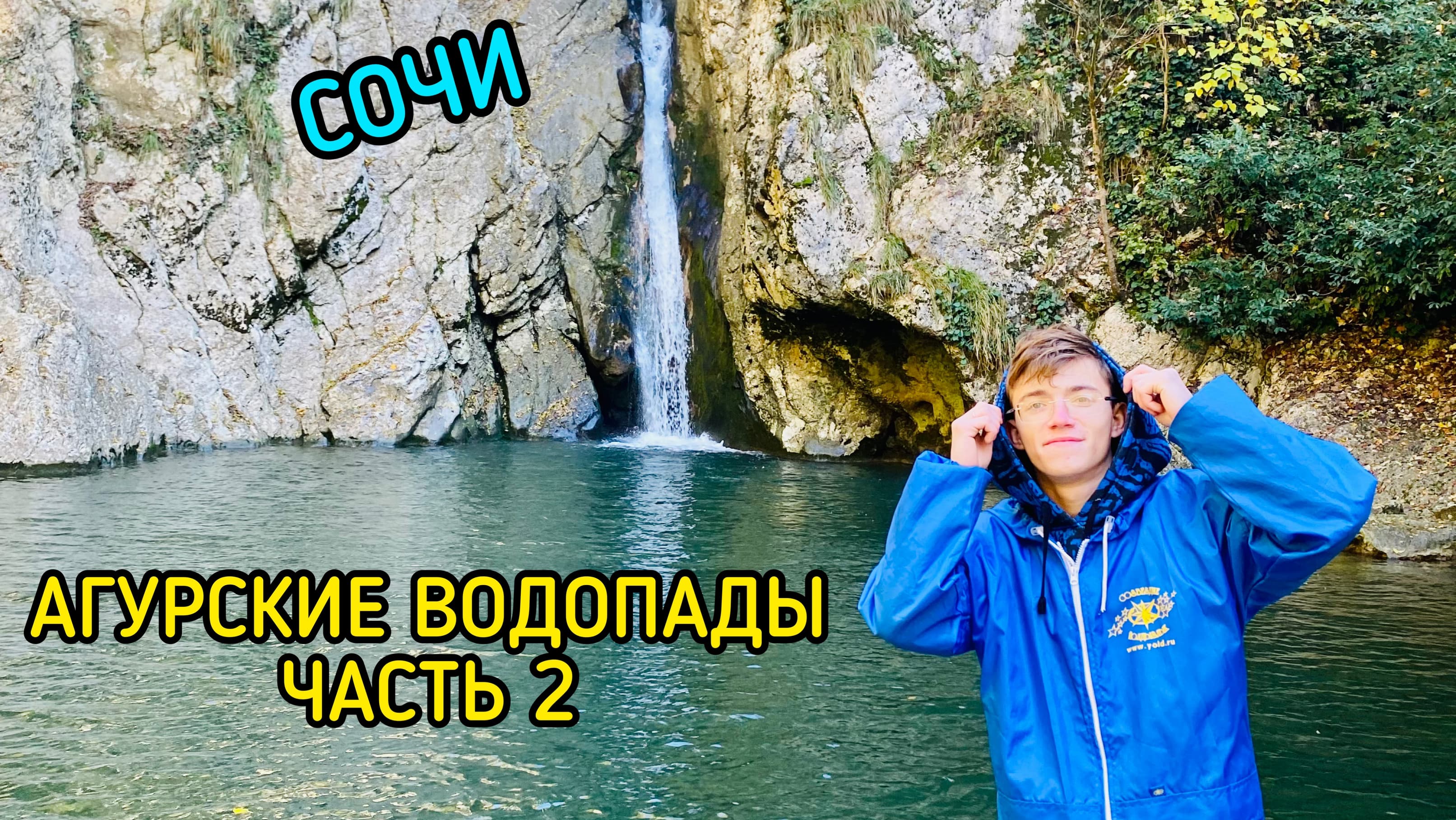 АГУРСКИЕ ВОДОПАДЫ ЧАСТЬ 2