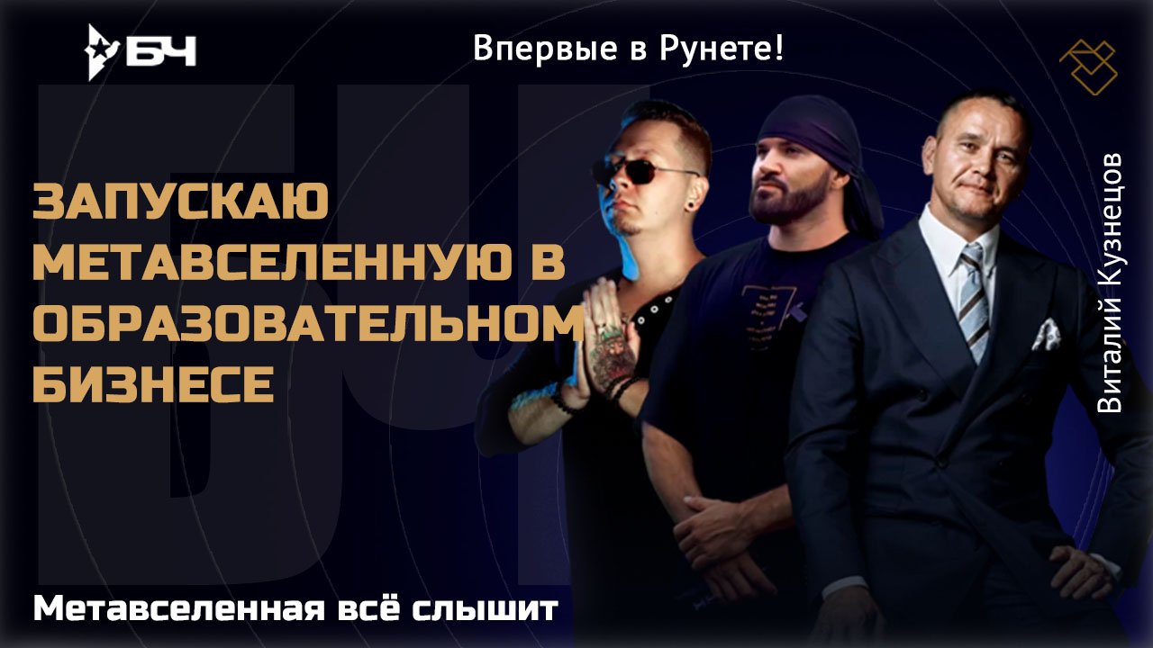 Запускаю метавселенную в образовательном бизнесе | Виталий Кузнецов