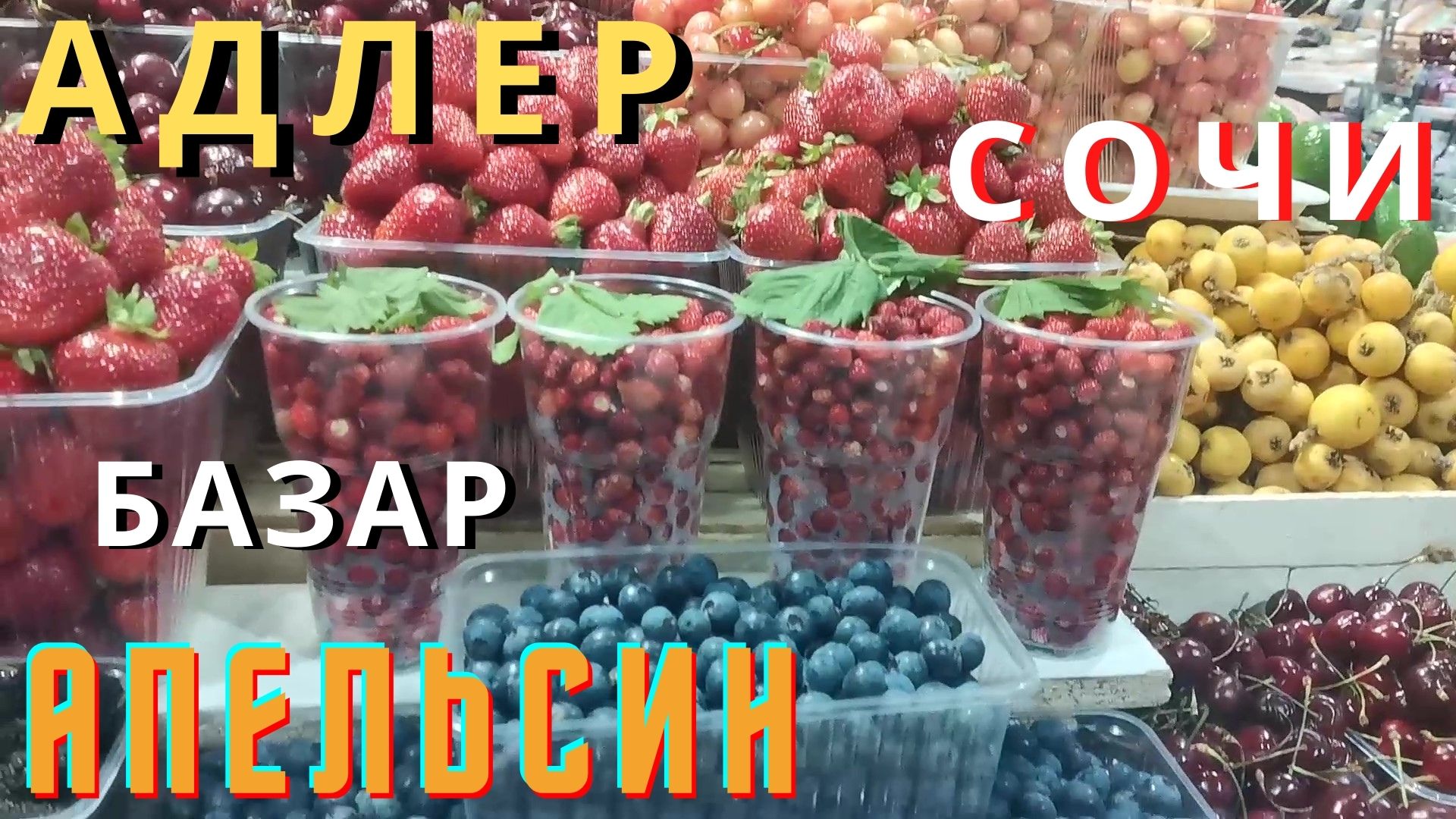 Сочи 2021 Начинаем наше путешествие по Адлеру 2021 Базар Апельсин. От цен на овощи и фрукты офигела