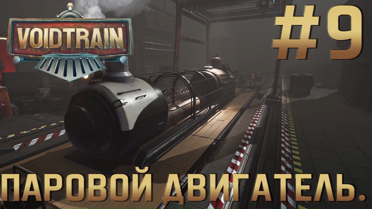 ПРОХОЖДЕНИЕ VOIDTRAIN: Паровой двигатель. #9