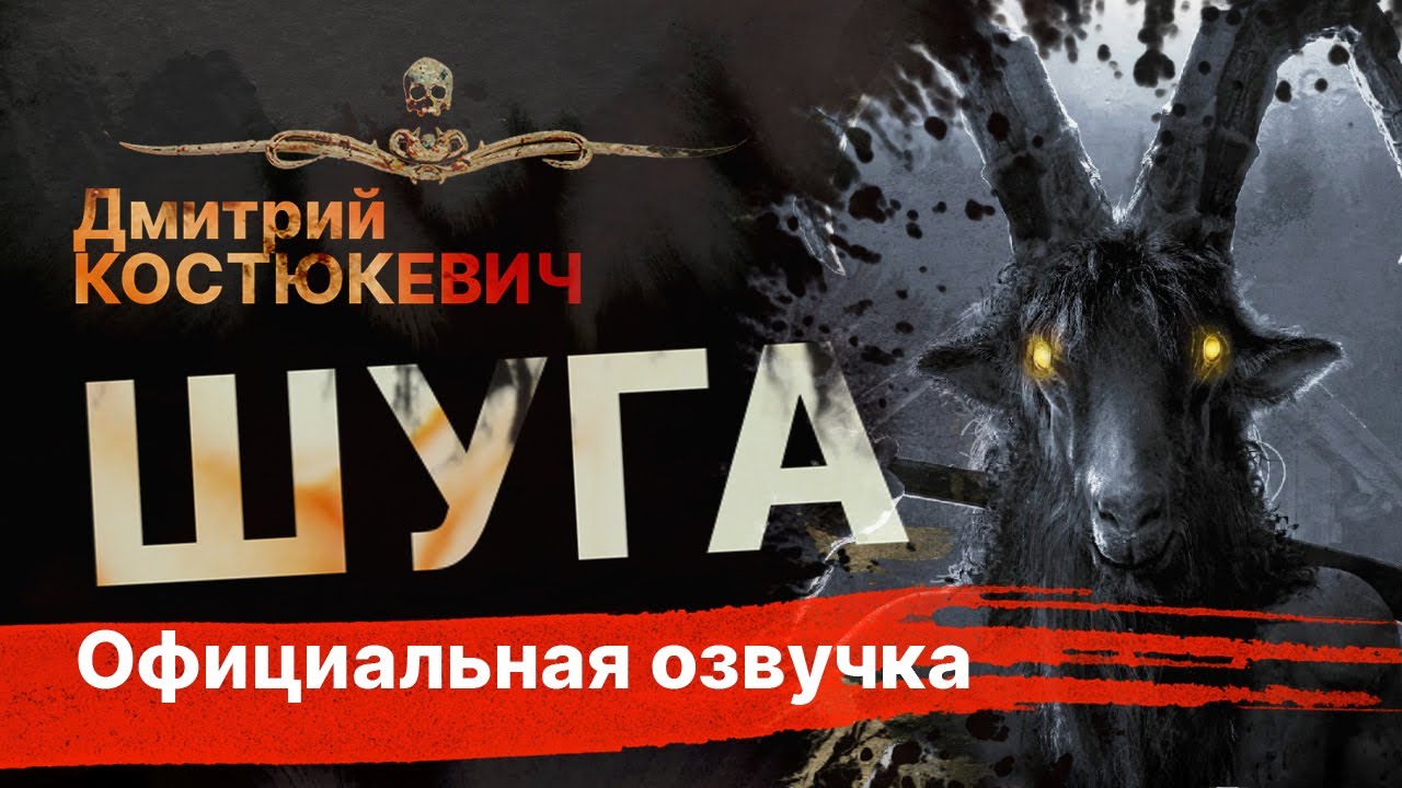 ШУГА - читает Евгений Моисеев | Рассказ