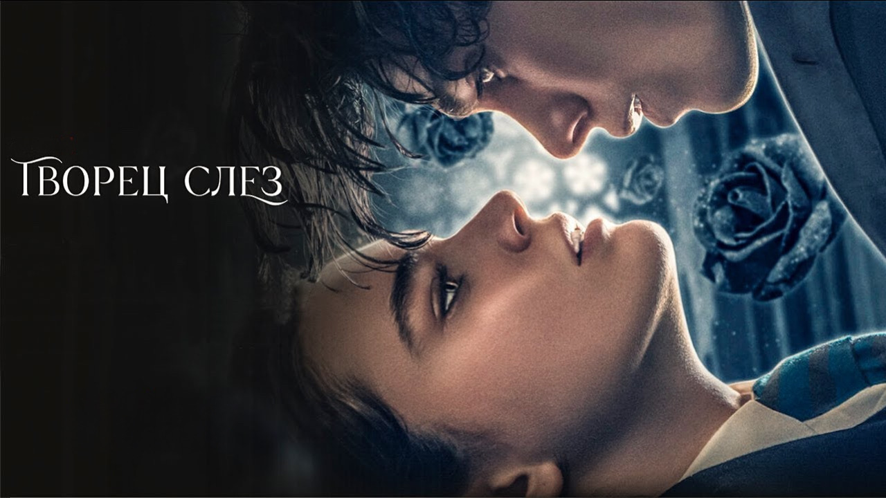 Творец слёз | Fabbricante di lacrime (2024)