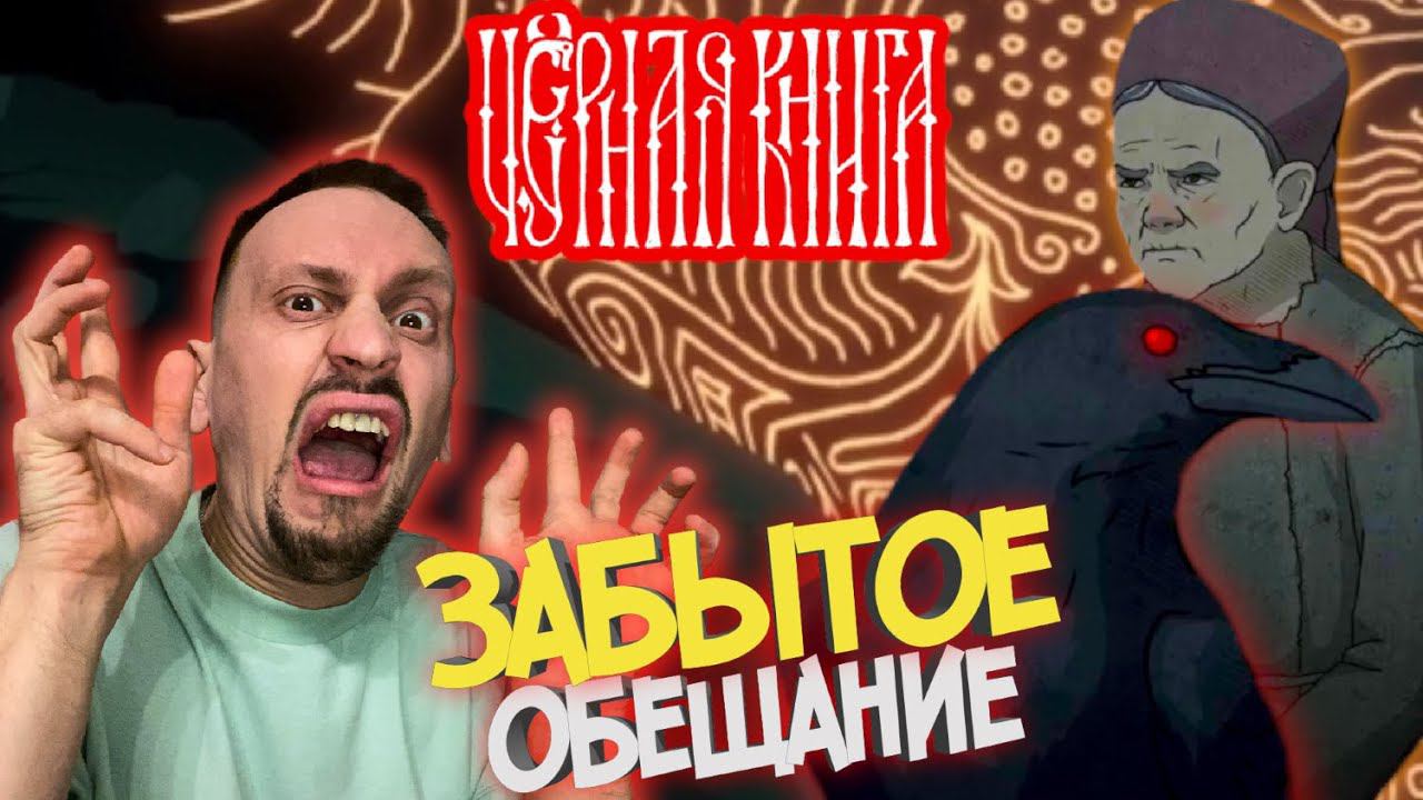 ЧЁРНАЯ КНИГА / BLACK BOOK #30 ► ПОГУБИЛ ЧЕЛОВЕКА ЗАБЫВ ПРО ОБЕЩАНИЕ / ЗАГАДОЧНЫЙ ЧЁРНЫЙ ВОРОН