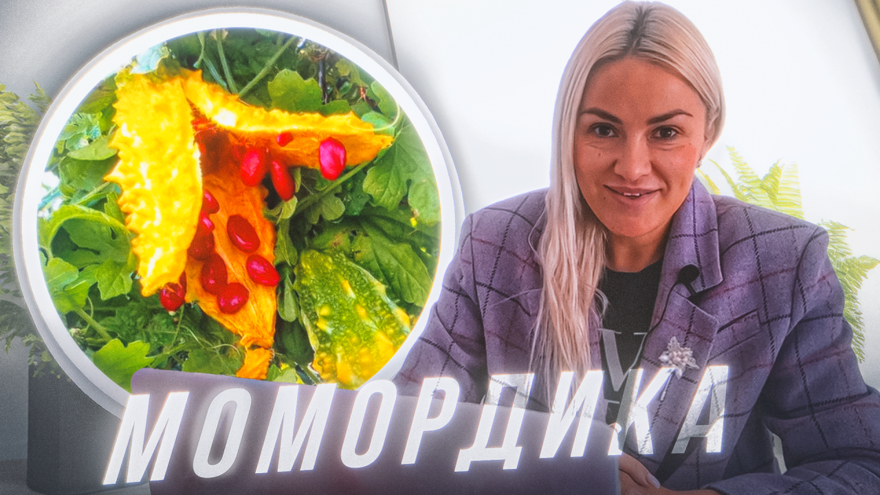 МОМОРДИКА - УДИВИТЕЛЬНЫЙ ПЛОД. СТОИТ ЛИ ПРОБОВАТЬ?