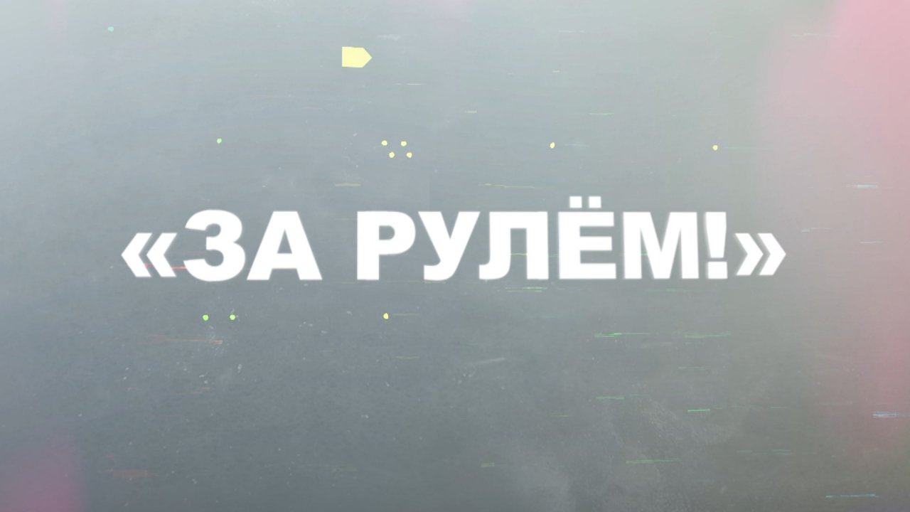 Фильм «За рулём»