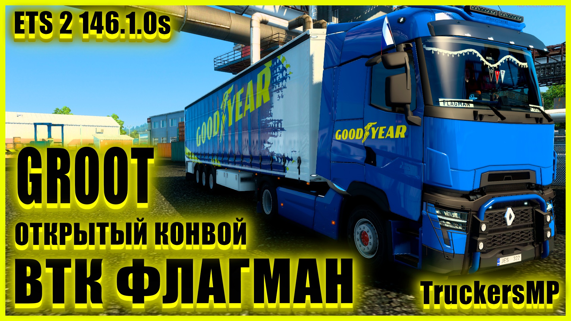 ✅?ETS2 1.46.1.0s?●RENAULT T●✅ВТК ФЛАГМАН✅●ОТКРЫТЫЙ КОНВОЙ● #groot