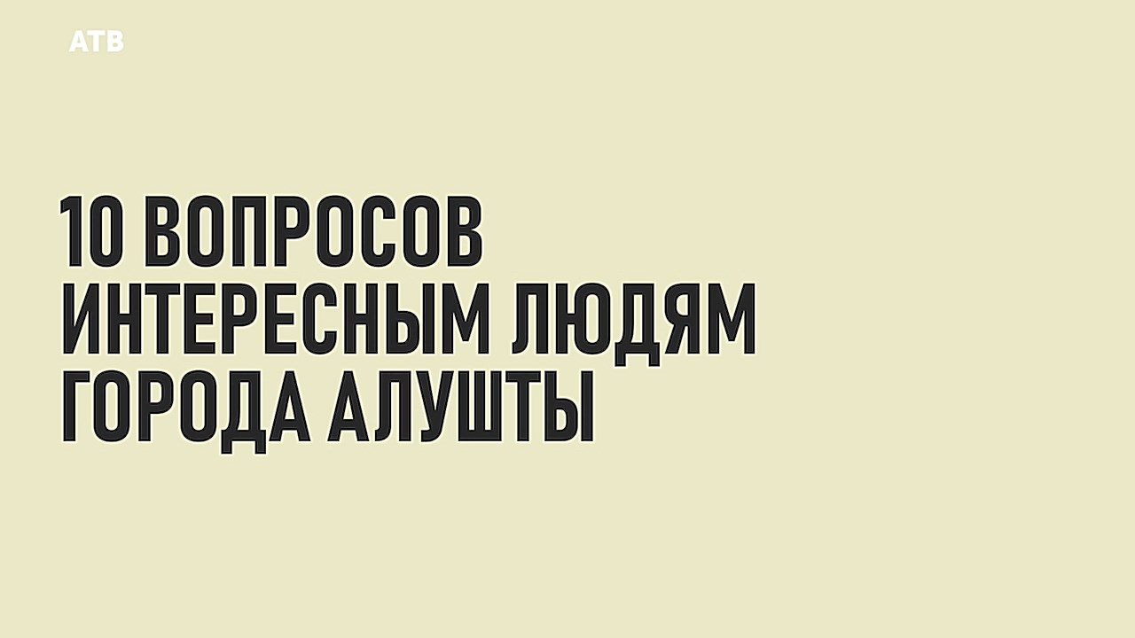 10 ВОПРОСОВ ИНТЕРЕСНЫМ ЛЮДЯМ АЛУШТЫ. БАРБЕР