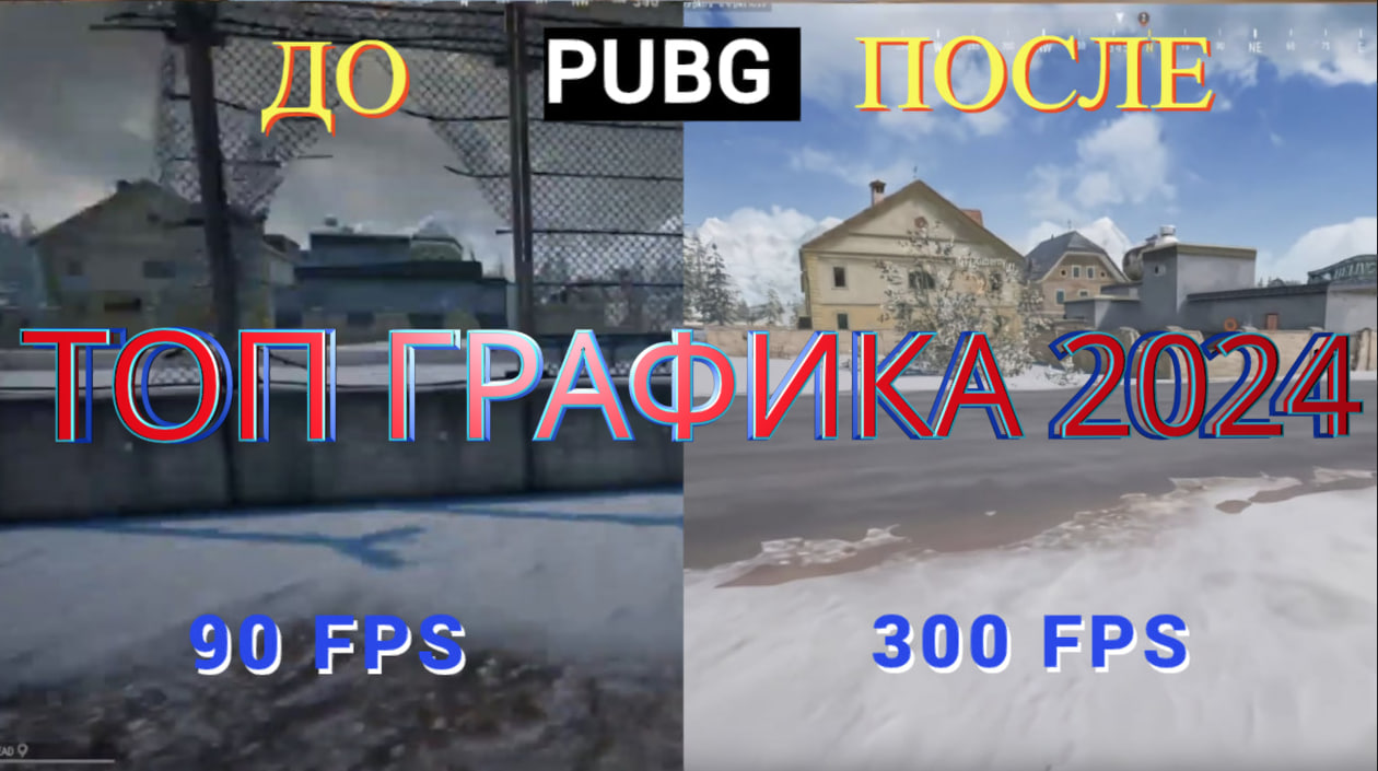 ЛУЧШИЕ НАСТРОЙКИ ГРАФИКИ ПАБГ 2024 ГОДА