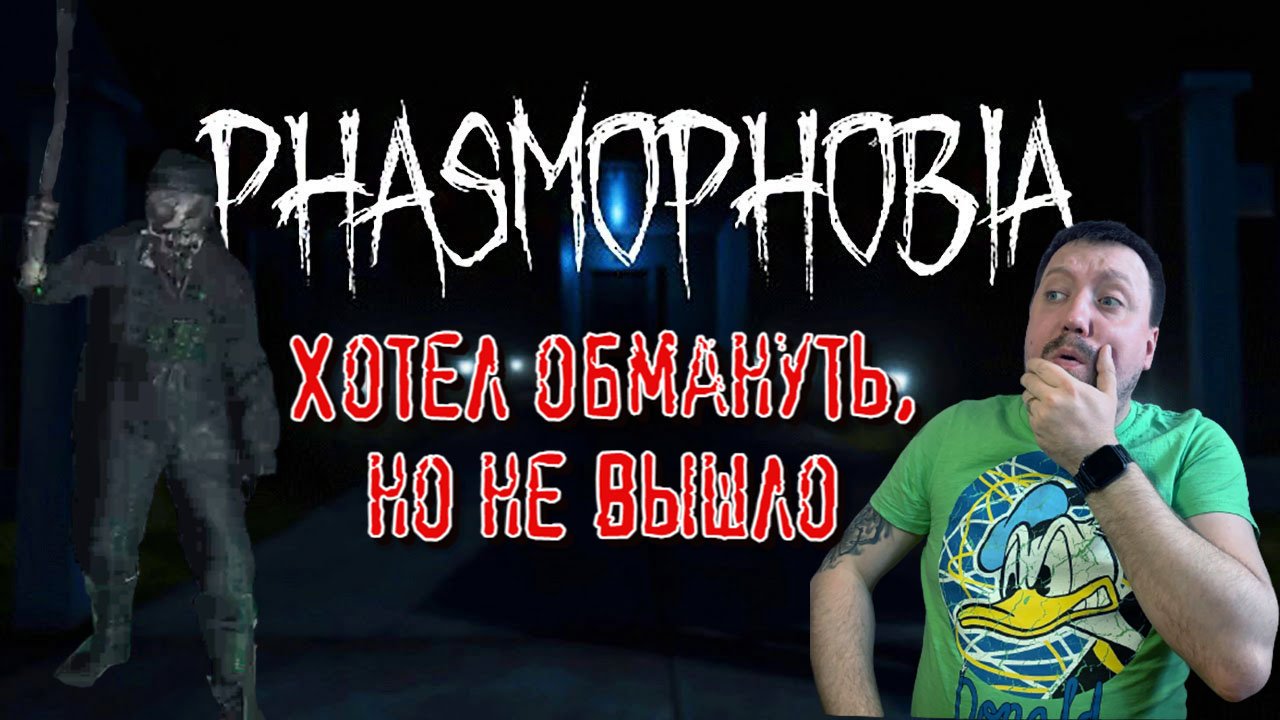 ОН ХОТЕЛ МЕНЯ ОБМАНУТЬ/Phasmophobia/Прохождение соло #17