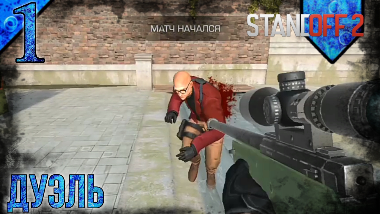 Standoff 2 | Дуэль | 1