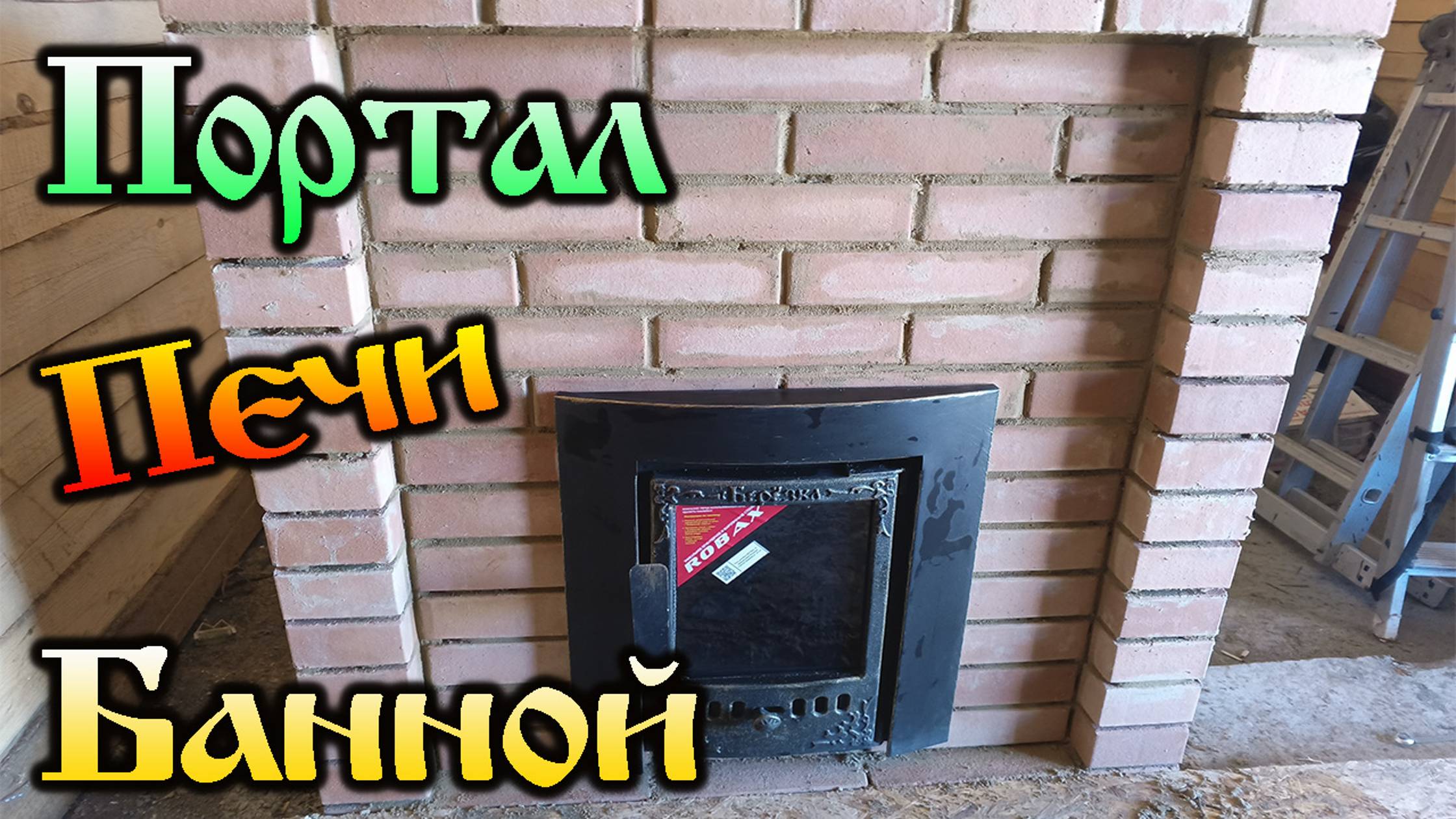 Дача нашей мечты - Портал печи банной ,своими руками!