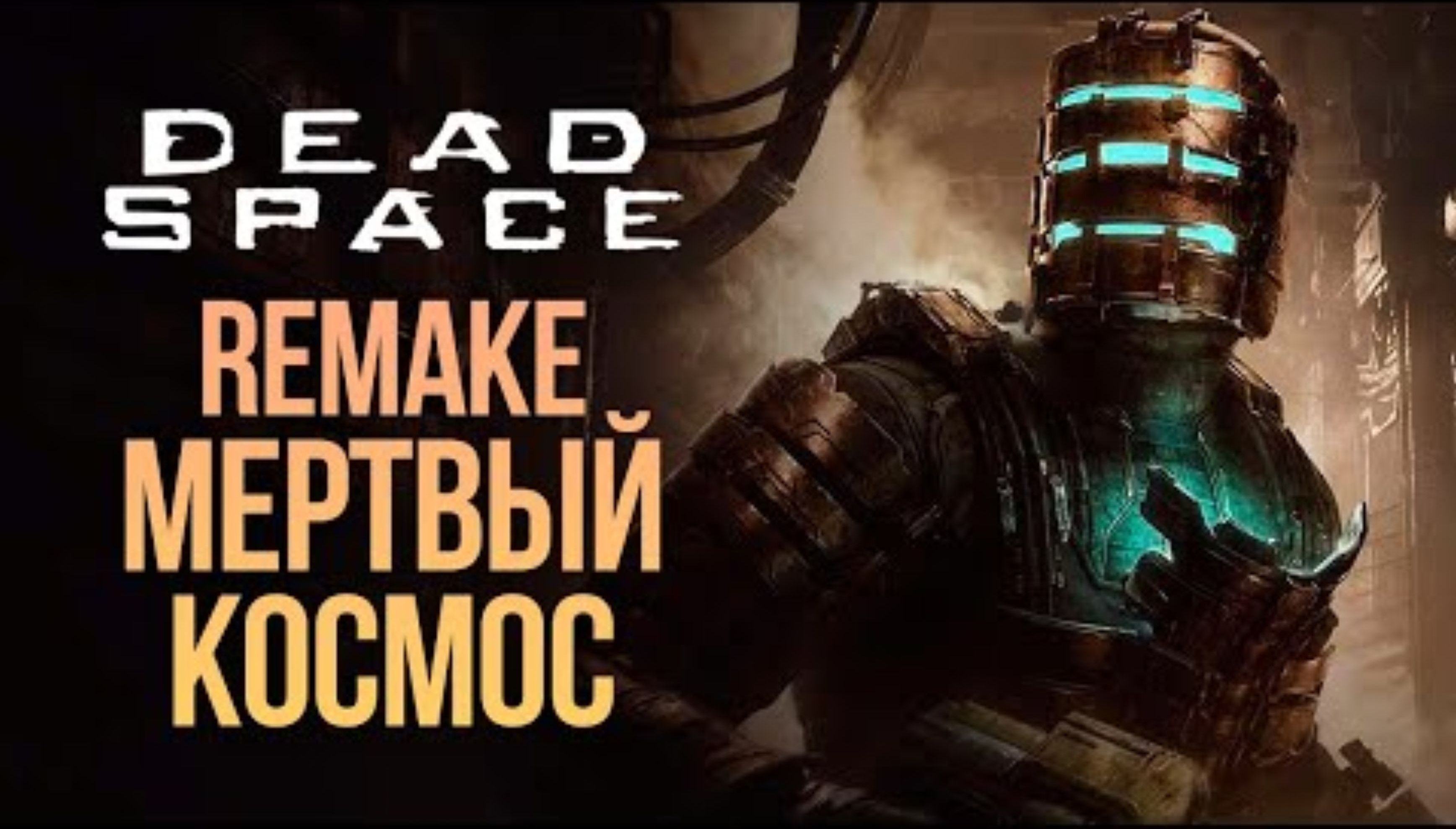 ОН ВЫШЕЛ! ШЕДЕВР НА ВСЕ ВРЕМЕНА - DEAD SPACE REMAKE #1