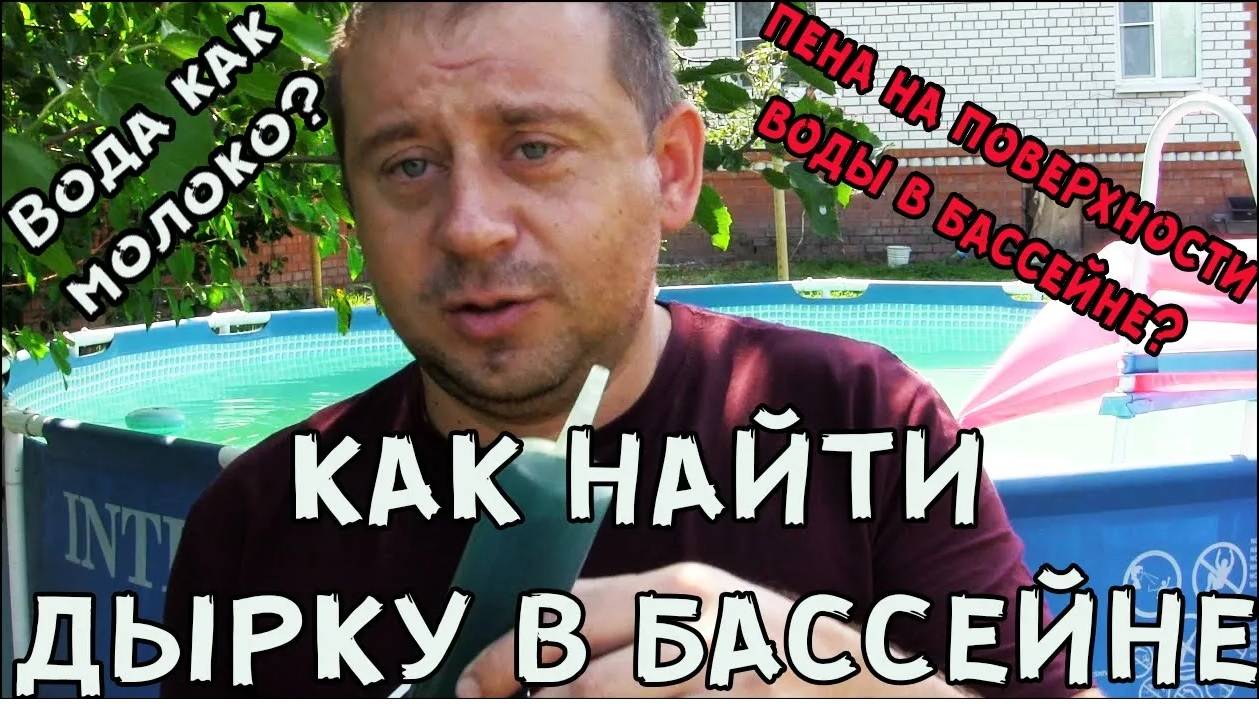 каркасный бассейна как сделать воду прозрачной как найти дырку в бассейне вода как молоко пена в бас