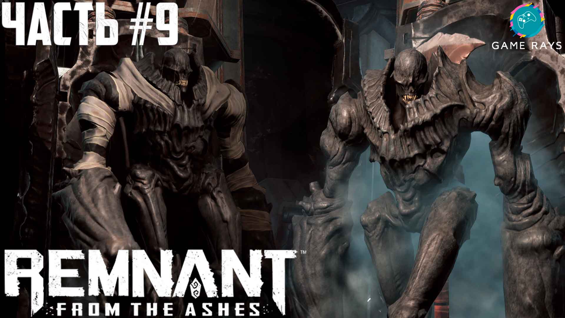 Remnant: From The Ashes #9 ➤ Мрак и Раскалыватель