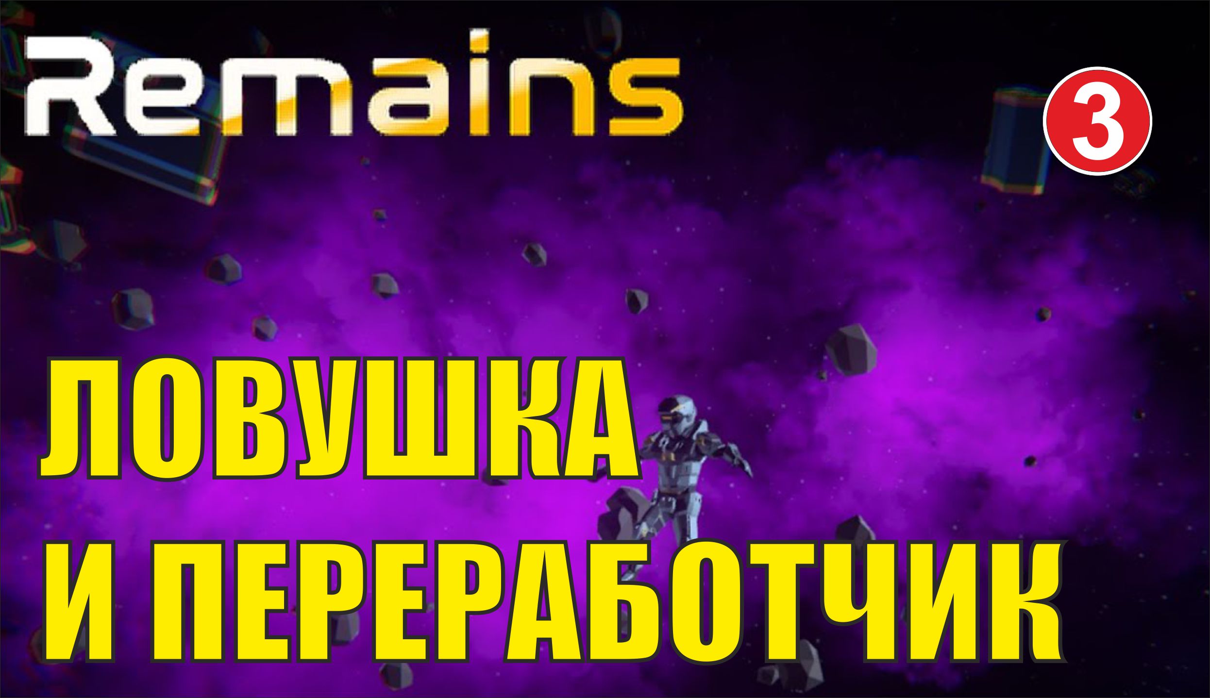 Remains - Ловушка и переработчик