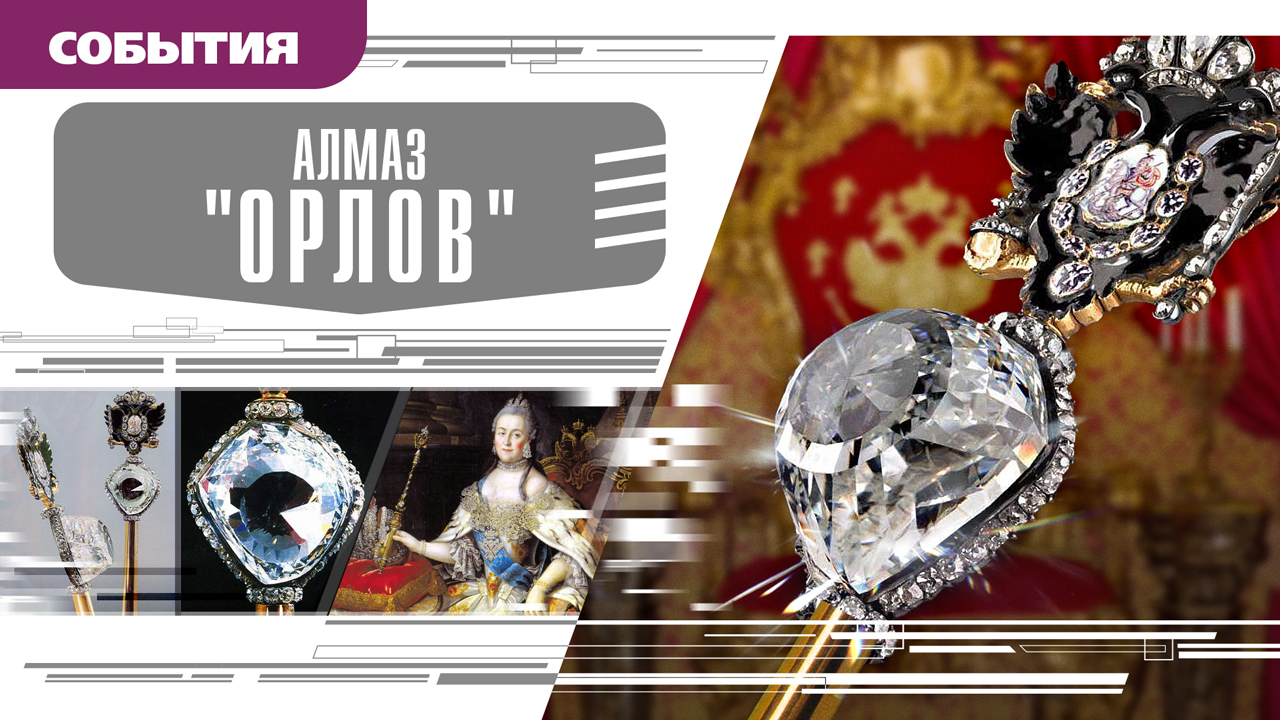 АЛМАЗ «ОРЛОВ». Аудиокнига. Время События Люди!