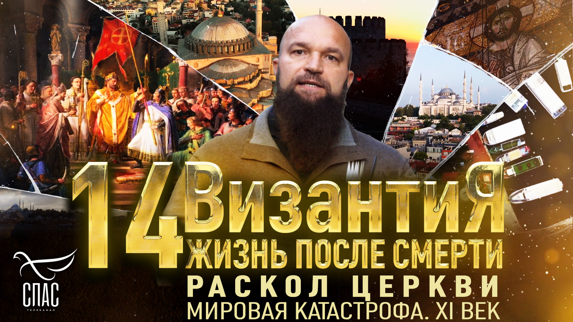 РАСКОЛ ЦЕРКВИ. МИРОВАЯ КАТАСТРОФА.  XI ВЕК. ВИЗАНТИЯ. ЖИЗНЬ  ПОСЛЕ СМЕРТИ. 14 СЕРИЯ