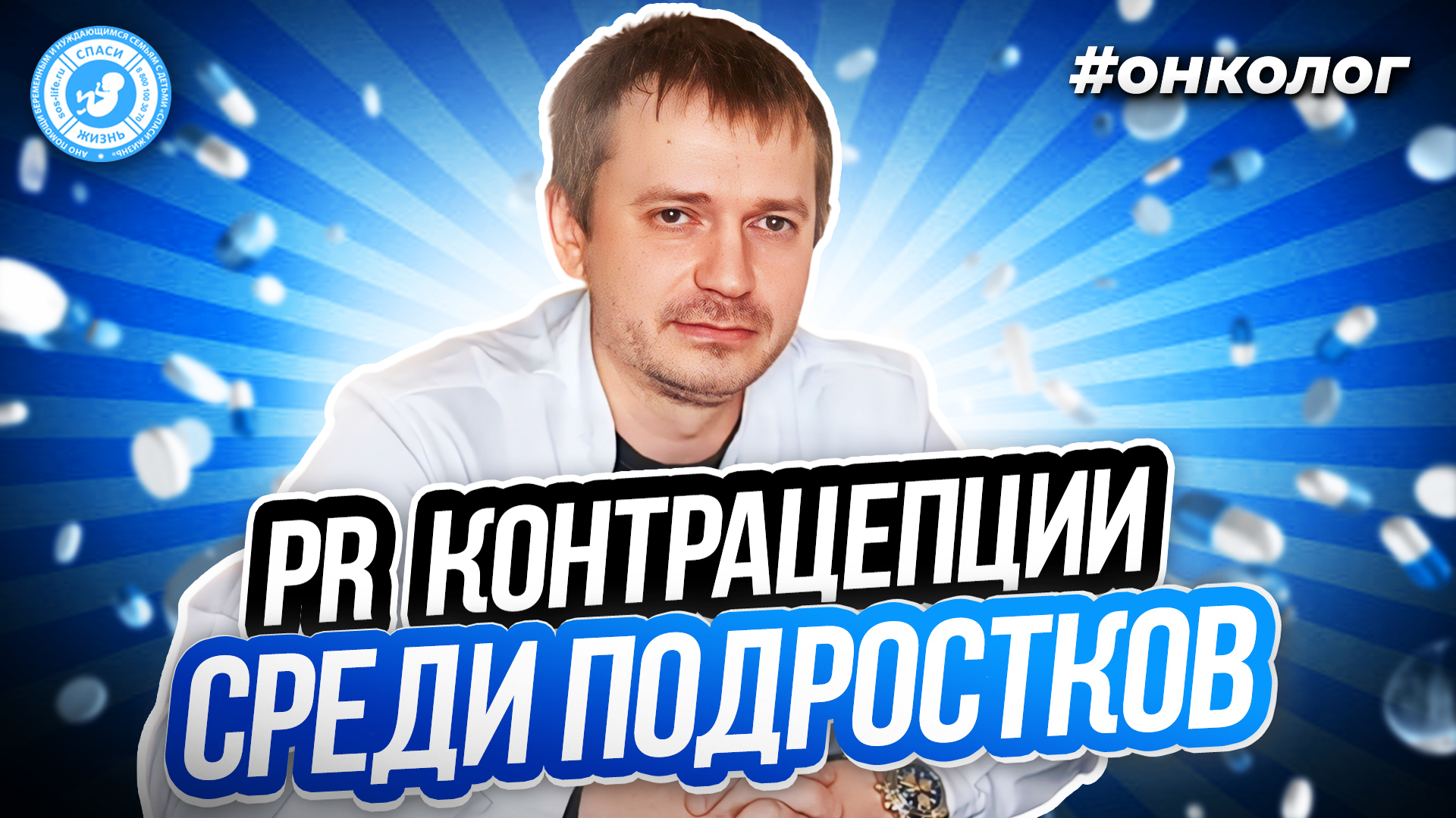 ● PR КОНТРАЦЕПЦИИ СРЕДИ ПОДРОСТКОВ #ОНКОЛОГ