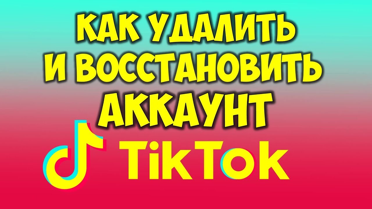 Как удалить аккаунт в Тик Токе и как восстановить аккаунт Тик Ток