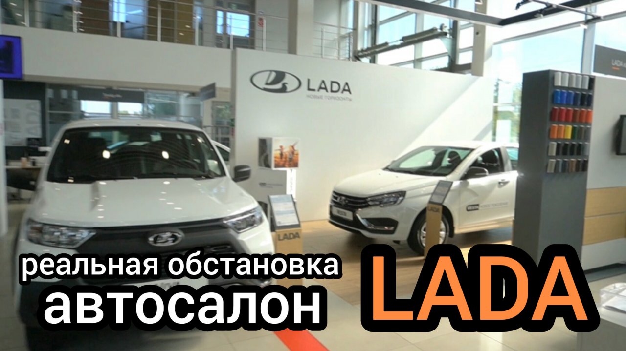 Вас обманывают, когда говорят, что автомобили LADA в дефиците (реальная обстановка в автосалоне)