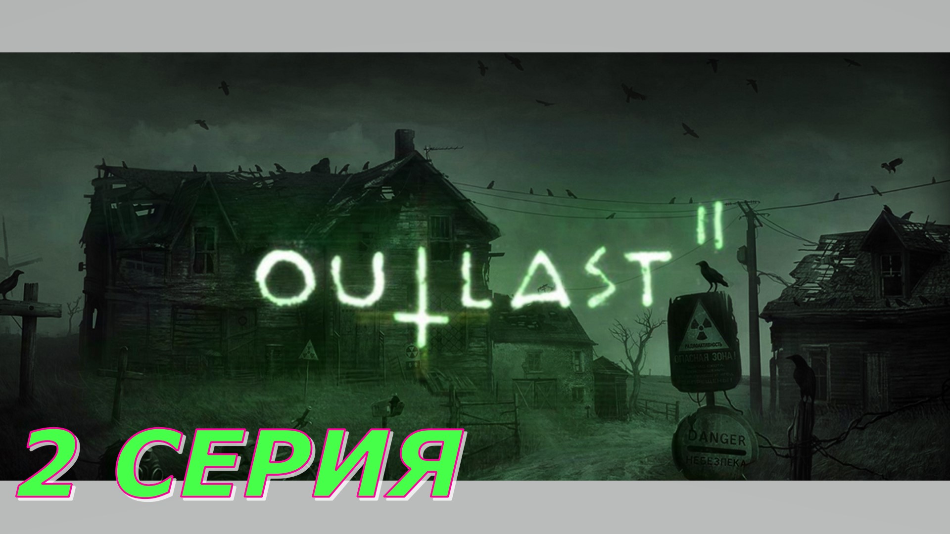 OutLast 2 ► Серия2 ◄ | Полное прохождение  | Запись СТРИМа | Обзор