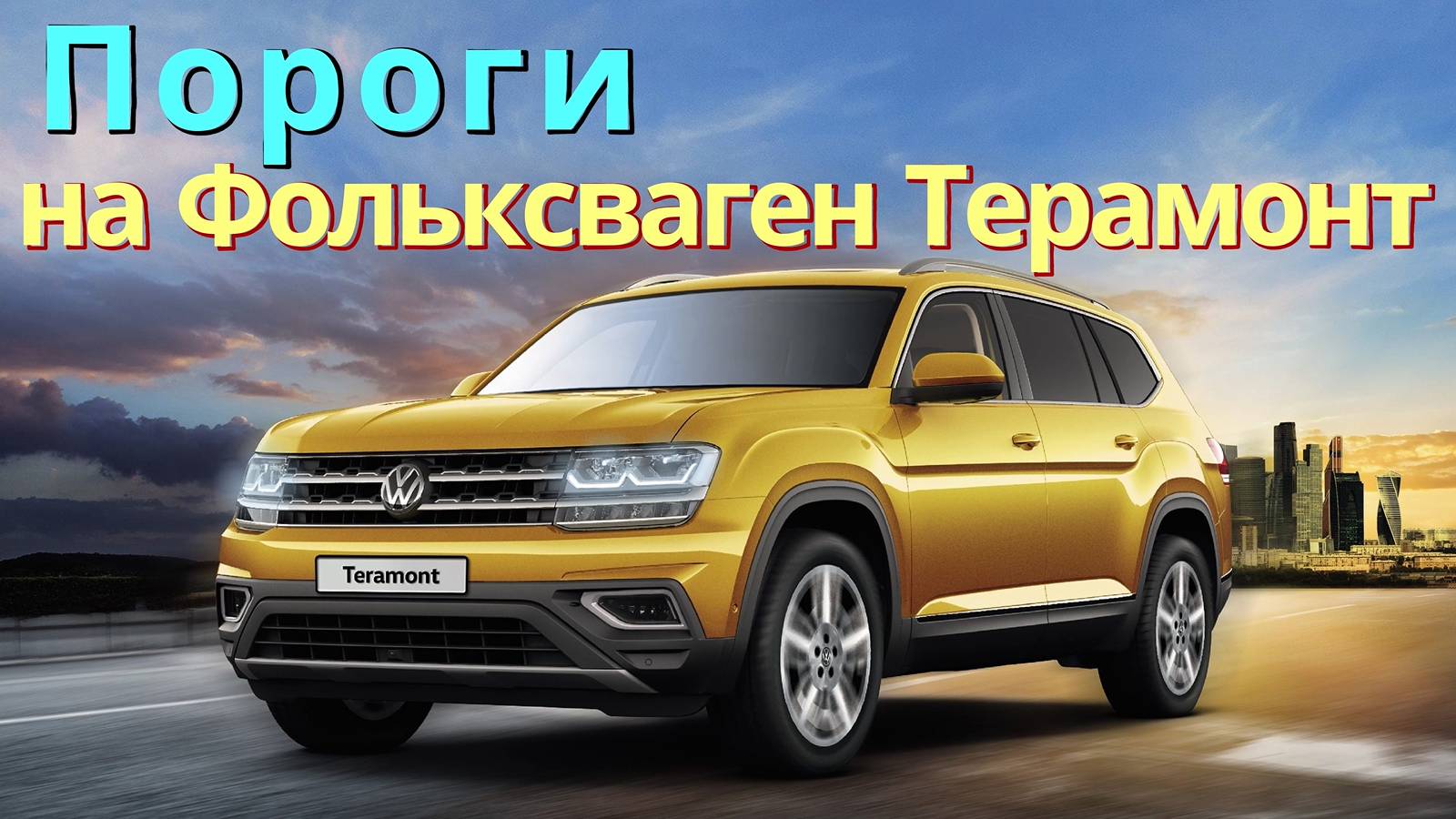 Пороги на Фольксваген Терамонт [Монтаж от ТиДжей-Тюнинг]