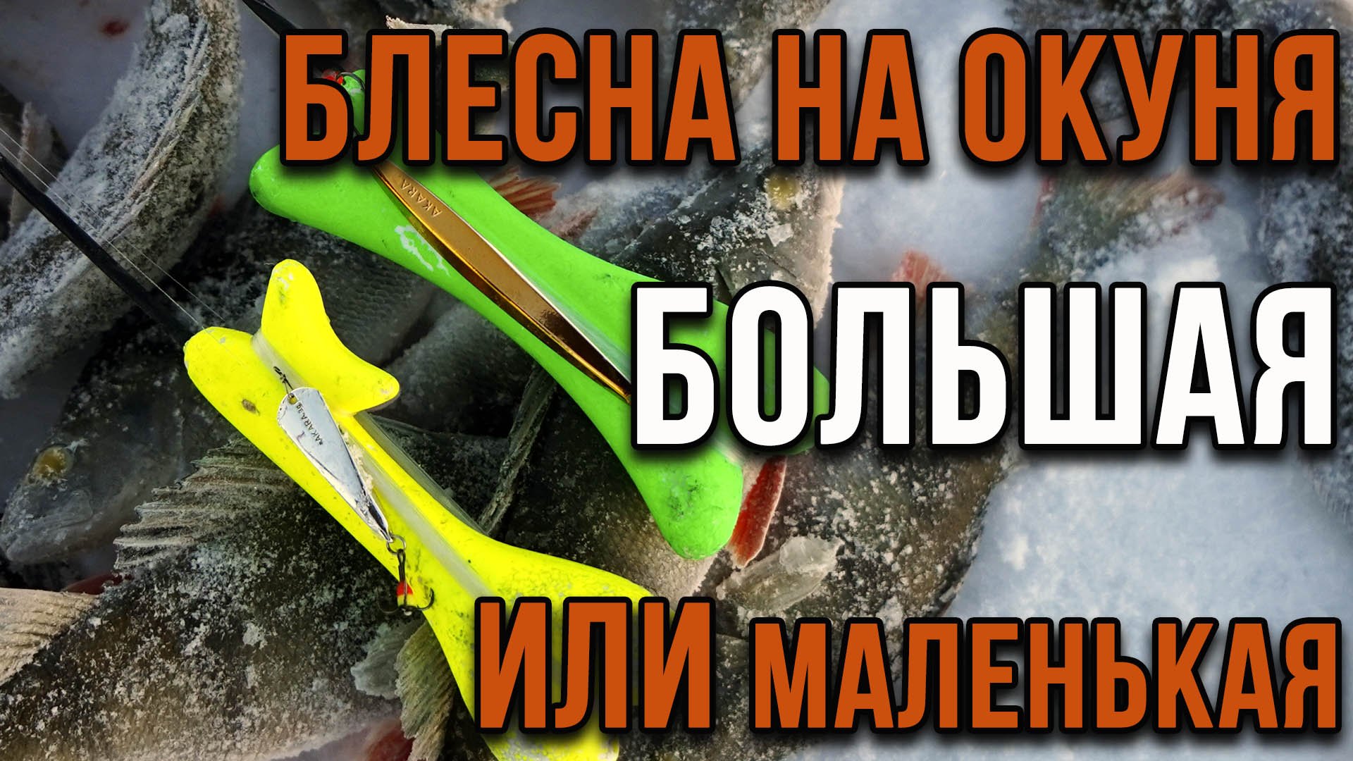 Ловля окуня, большая блесна или маленькая, какая разница.