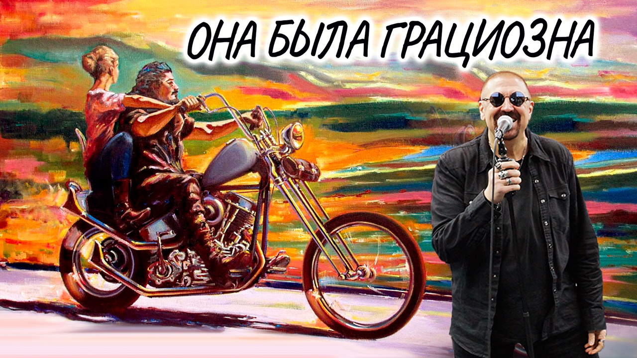 Фотоклип «Она была грациозна» (Official Video) ?