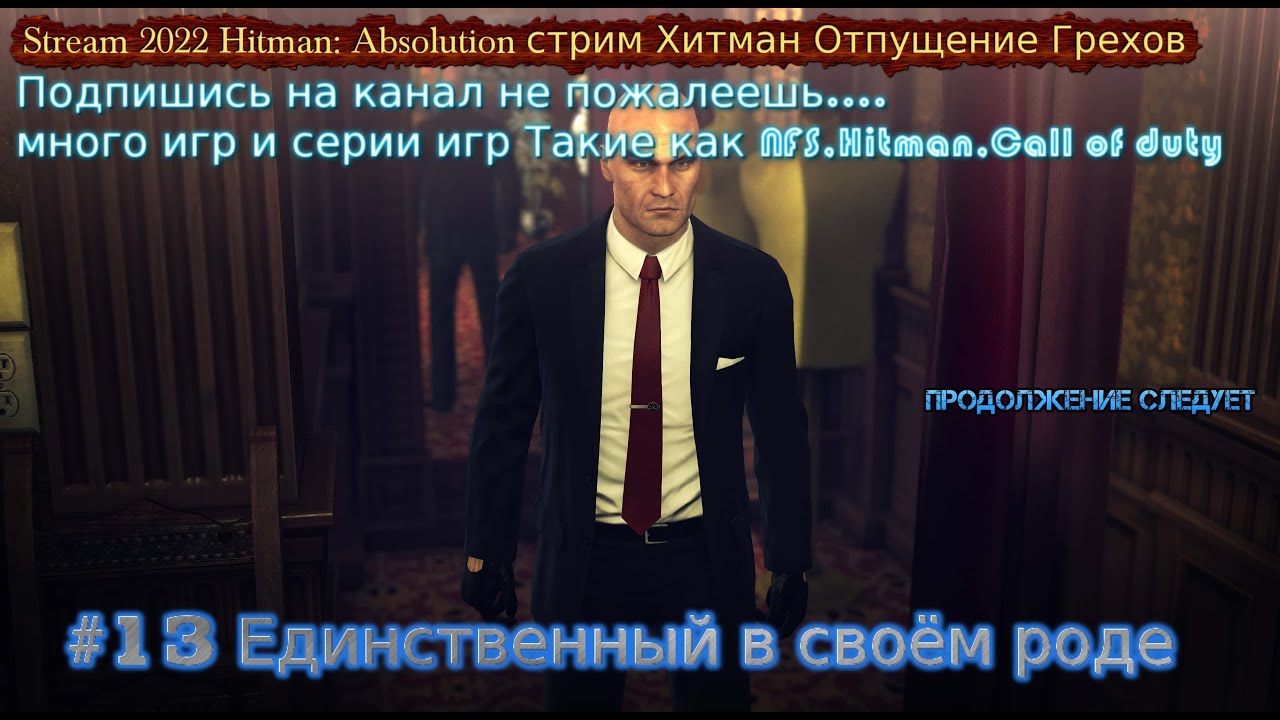 Stream 2022 Hitman_ Absolution стрим Хитман Отпущение Грехов #15 Единственный в своём роде