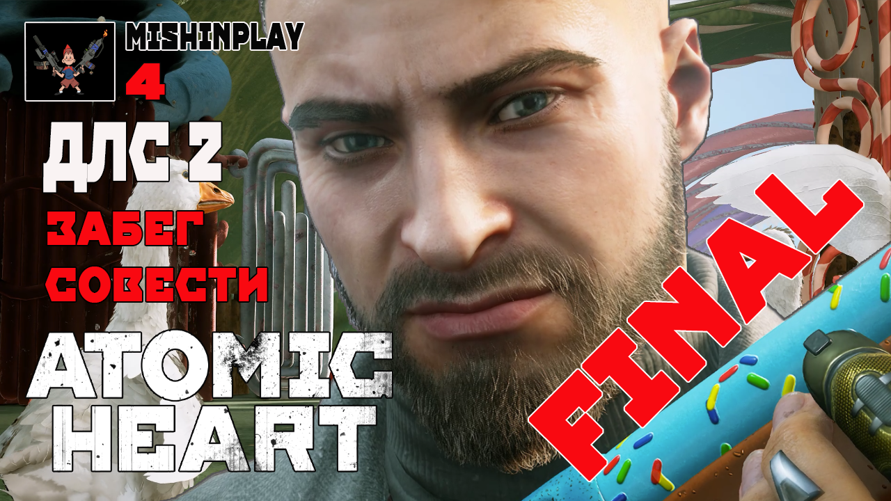 Atomic Heart DLC 2 Забег Совести Серия 4