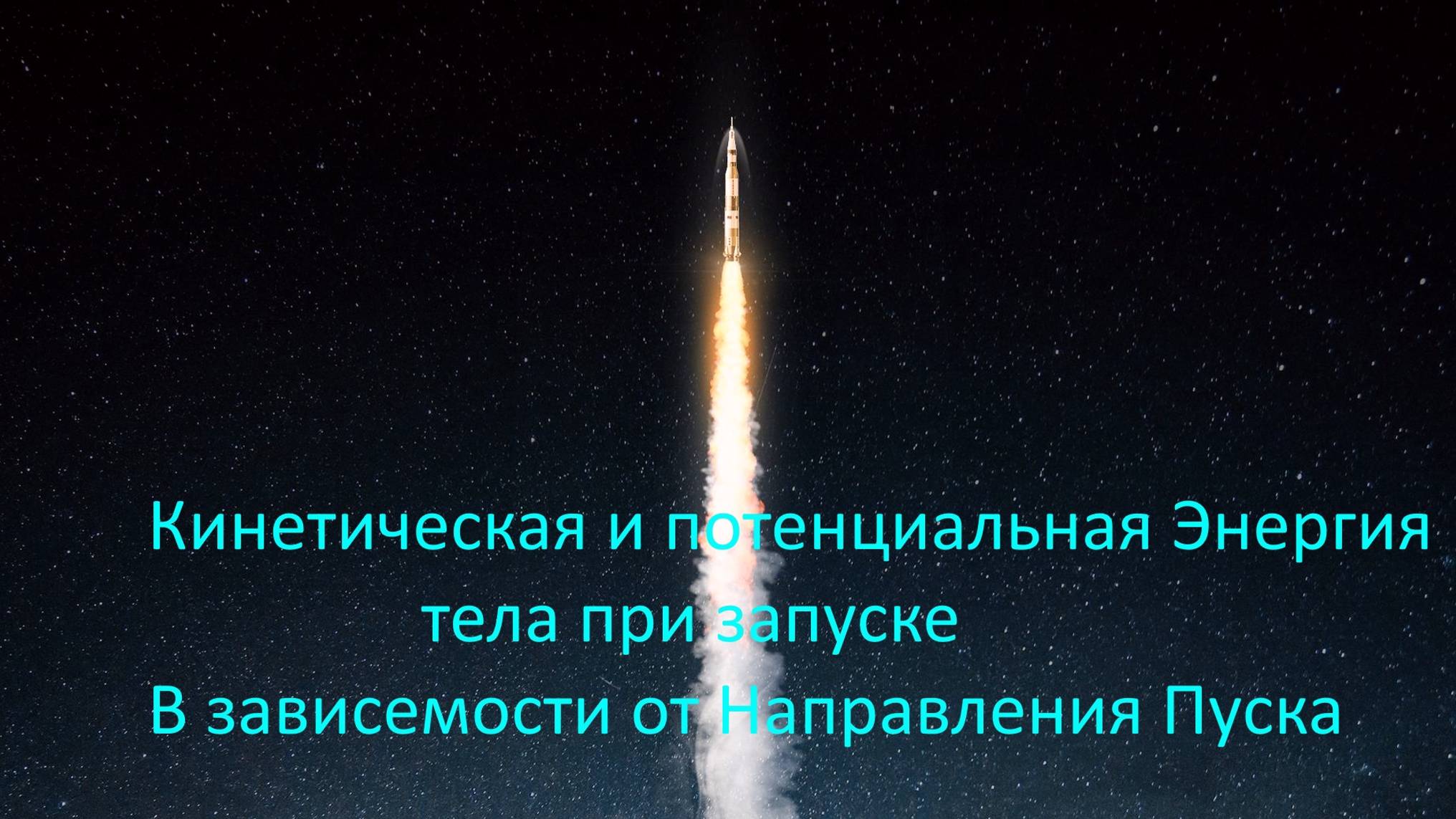 [Ek ﹤- ﹥Ep]Оценка кинетической и потенциальной энергий тела(ракеты) при запуске