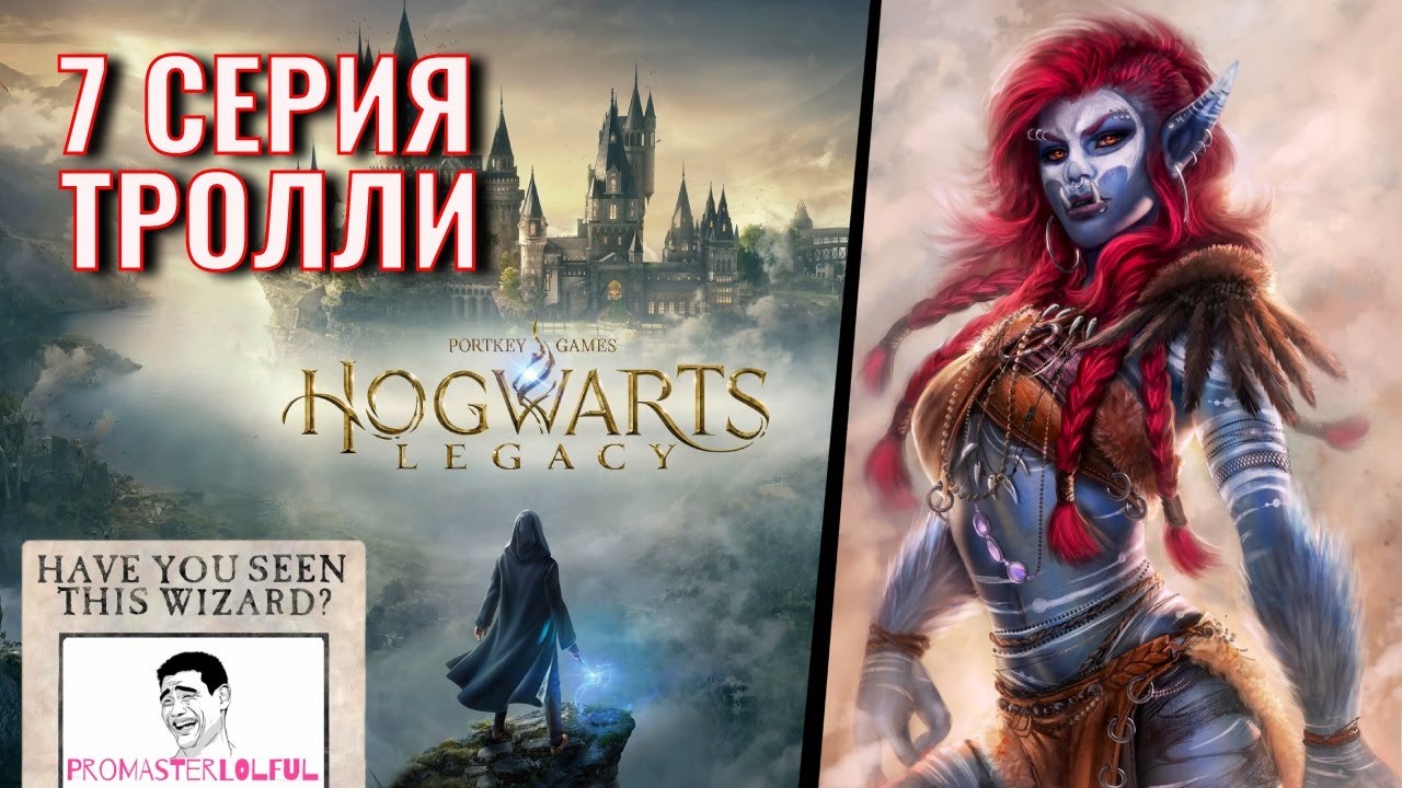 Hogwarts Legacy 2023 (ХОГВАРТС НАСЛЕДИЕ) ? 7 СЕРИЯ ? Тролли в Хогсмиде ► Три метлы ►( ◉o◉)⊃━☆